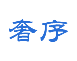 奢序 商标图样