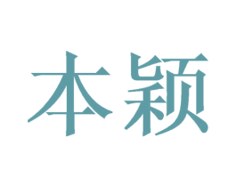 本颖 商标图样