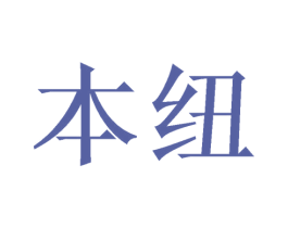 本纽 商标图样
