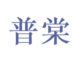 普棠 商标图样
