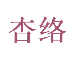 杏络 商标图样
