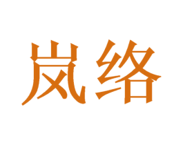 岚络 商标图样