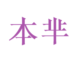 本芈 商标图样