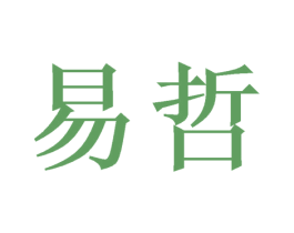 易哲 商标图样