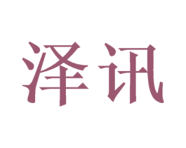 泽讯 商标图样