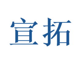 宣拓 商标图样