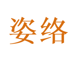 姿络 商标图样