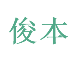俊本 商标图样