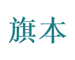旗本 商标图样