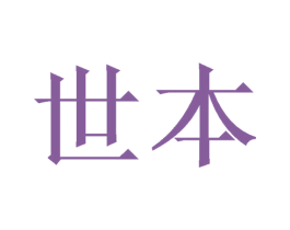 世本 商标图样
