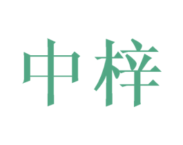 中梓 商标图样