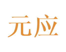 元应 商标图样