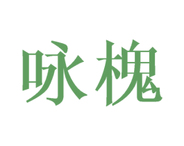 咏槐 商标图样