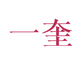 一奎 商标图样