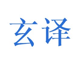 玄译 商标图样