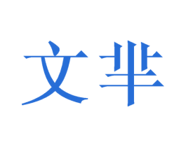 文芈 商标图样