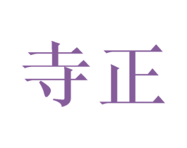 寺正 商标图样