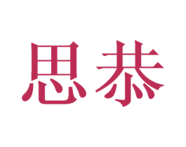 思恭 商标图样