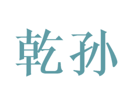 乾孙 商标图样
