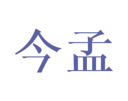 今孟 商标图样