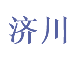济川 商标图样