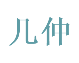 几仲 商标图样