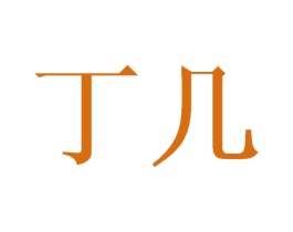 丁几 商标图样