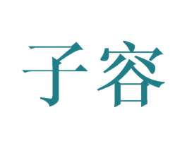 子容 商标图样