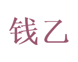 钱乙 商标图样
