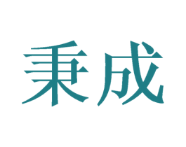 秉成 商标图样
