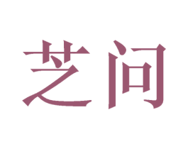芝问 商标图样