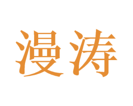 漫涛 商标图样