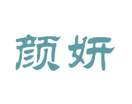 颜妍 商标图样