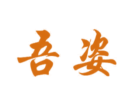 吾姿 商标图样