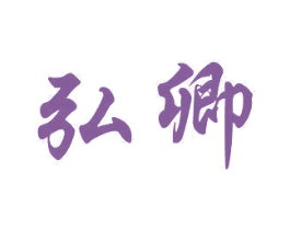 弘卿 商标图样