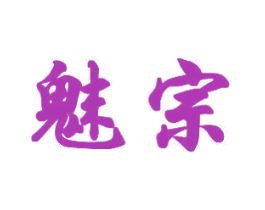 魅宗 商标图样