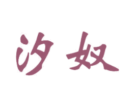 汐奴 商标图样