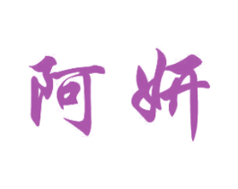 阿妍 商标图样