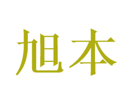 旭本 商标图样