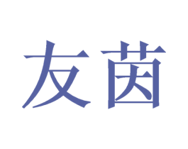 友茵 商标图样