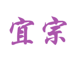 宜宗 商标图样