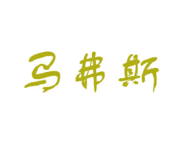 马弗斯 商标图样