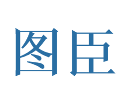 图臣 商标图样