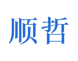 顺哲 商标图样