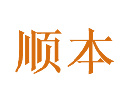 顺本 商标图样