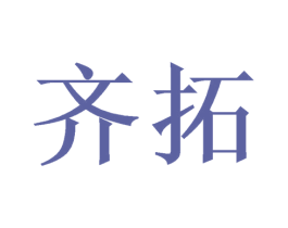 齐拓 商标图样