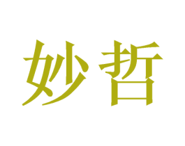 妙哲 商标图样