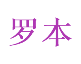 罗本 商标图样