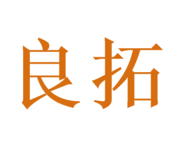 良拓 商标图样