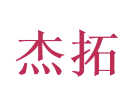 杰拓 商标图样